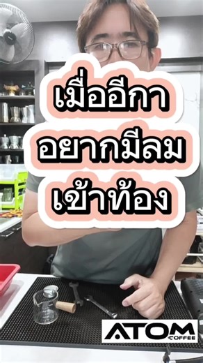 ATOM Coffee: ทำกาแฟที่บ้านง่ายๆ