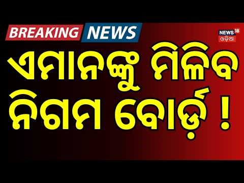 ବଡ଼ ଖବର Odisha BJP Big Announcement! Corporation Board Appointments Soon | Manmohan Samal। Odia News