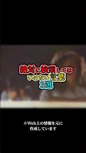 絶対に検索してはいけない言葉 3選