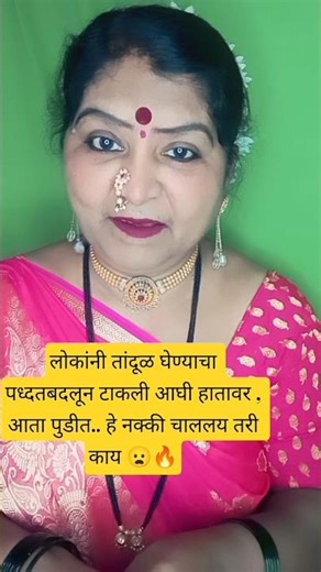 लोक इतके बिनडोक झाले? तांदूळ हातावर की पुडीत? 😂#मराठीशॉर्ट्स#मराठीकॉमेडी#FunnyVideoMarathi#Trending