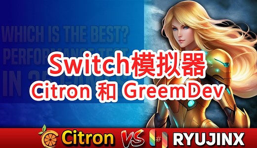后龙神时代，Switch模拟器哪家强 | 测试30款游戏比较 Citron V3 1118版 v.s. 龙神GreemDev分支Ryujinx-Canary