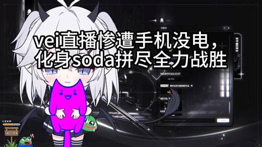 【熟肉/Veibae】vei直播惨遭手机没电，化身soda拼尽全力战胜