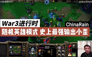 《War3进行时》第257期——随机英雄模式 史上最强输出小歪
