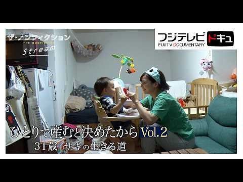 【ザ・ノンフィクション】未婚の母の子育て…カフェ経営と育児の両立『ひとりで産むと決めたからVol.2～31歳 サキの生きる道～』　（2023年８月放送オリジナルカット版）
