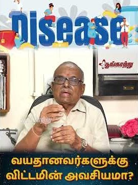 வயதானவர்களுக்கு விட்டமின் அவசியமா? | Poongaatru | பூங்காற்று