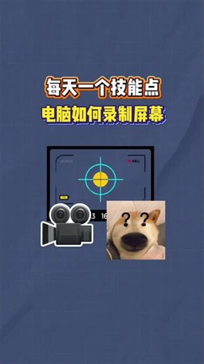 每天一个技能点-电脑如何录制屏幕 #电脑免费录屏软件 #电脑录屏教学 #电脑录屏怎么录 #电脑录屏软件 #sunwoo录屏大师