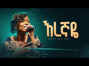 እረኛዬ - ዘማሪት ህሊና ዳዊት II Eregnaye - Singer Helina Dawit