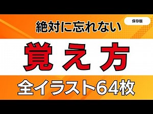 【保存版】全イラスト64枚の覚え方（2026年も変更なし）｜認知機能検査｜手がかり再生｜高齢者講習