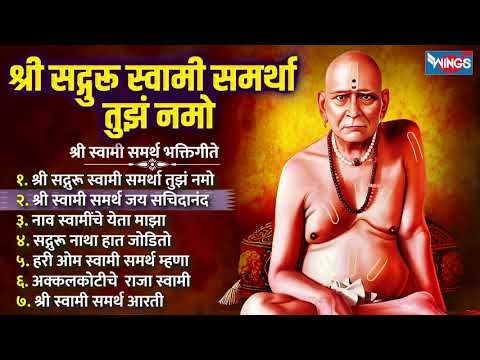 श्री सद्गुरू स्वामी समर्था तुझं नमो | श्री स्वामी समर्थ भक्तिगीते | Shree Swami Samarth Song V Aarti