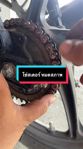 โซ่ สเตอร์ หมดสภาพควรเปลี่ยน เพื่อความปลอดภัย โซ่ยืด สเตอร์ฟันแหลม ตั้งโซ่แล้วไม่หาย โซ่แข็ง ไม่ไหลลื่น #110i #ดูแลรถ #โซ่