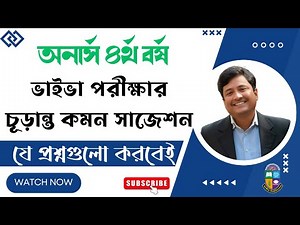 ৪র্থ বর্ষের ভাইভার কমন সাজেশন / ৪র্থ বর্ষ ভাইভা প্রস্তুতি । Honours 4th Year Viva Preparation
