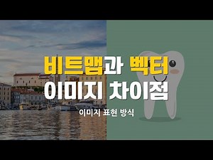 비트맵 벡터 차이, 이미지 표현 방식 이해하기