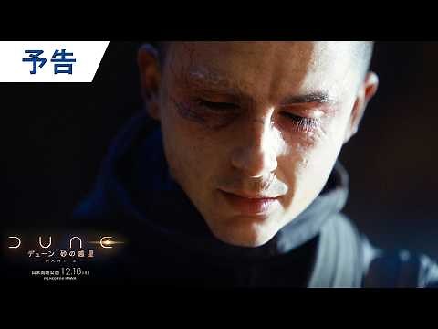 映画『デューン 砂の惑星PART3』オフィシャル予告