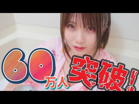 ㊗️登録者60万人突破！みんなありがとうライブ！