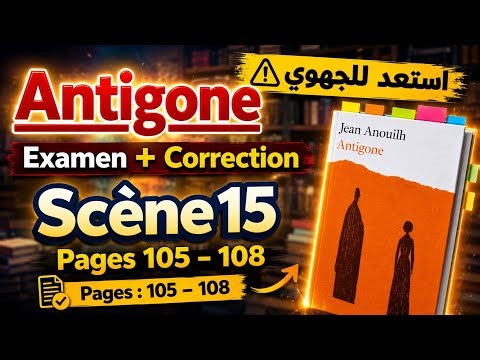 Correction de l’examen régional_Antigone (Scène 15) تصحيح الامتحان الجهوي
