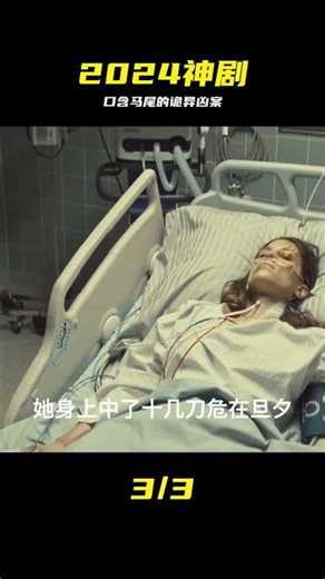 2024冷門高分懸疑劇，口含馬尾的詭譎兇案 #悬疑剧，高分神作，诡谲凶案，恐怖细节，冷门好片