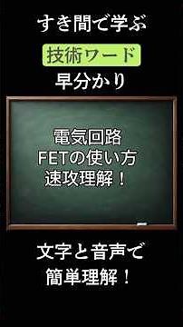 電気回路のFETの使い方をわかりやすく解説！回路設計を目指している方必見！#short