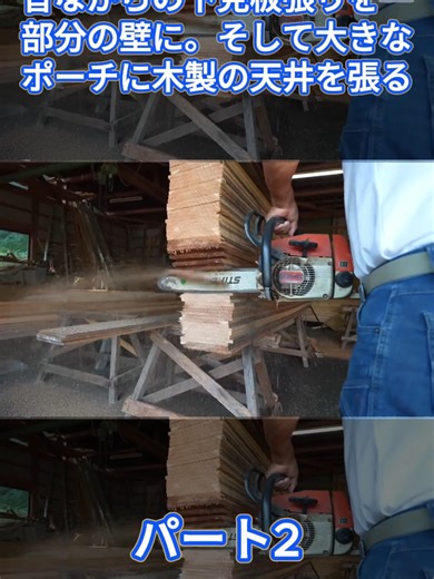【家にアクセント】昔ながらの下見板張りを一部分の壁に。そして大きなポーチに木製の天井を張る【Season4 - Part11】