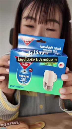 ป้ายยาไอเท็มที่ป้องกันยุงได้จริง รีบซื้อก่อนยุง หาม👉🏻tiktok : scjohnson_th @SC Johnson TH #ที่ไล่ยุงไฟฟ้า #baygon #ไล่ยุง #รีวิวของใช้ในบ้าน #รีวิวของดีบอกต่อ
