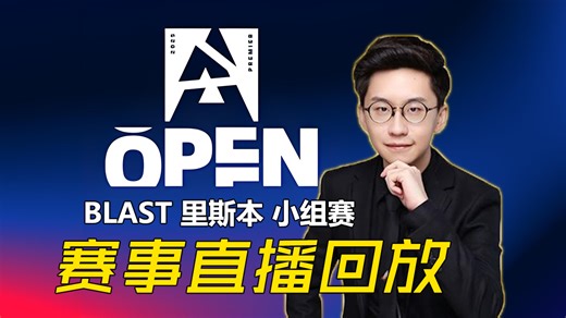 【玩机器录播】BLAST里斯本淘汰赛 2025年03月29日(弹幕版)_哔哩哔哩bilibili
