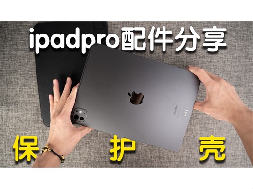 iPadpro配件分享，保护壳该怎么选？这个视频教会你！