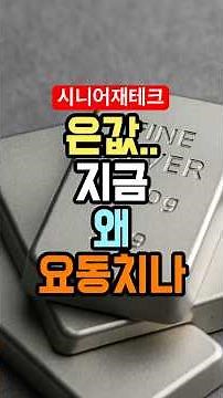 은(銀) 시세, 지금 꼭 알아야 할 핵심 흐름 4가지｜공식 자료 기반 분석!