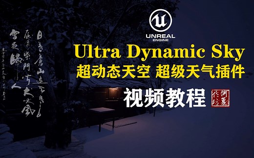 UE5天气插件Ultra Dynamic Sky视频教程-何勇作坊录制UltraDynamicSky超级天气/超动态天空 UE5.1 Unreal Engine