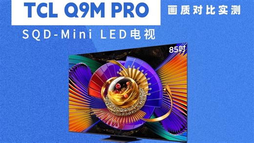 TCL Q9M PRO实机测评，SQD-miniLED实战表现如何？