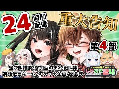 【#しじあき24 第4部 】ついにっっ重大告知、、、‼️【 しじみもち / VTuber 】