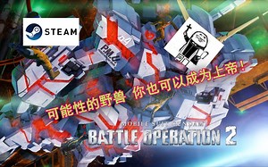 【PC/Steam高达解说】『独角兽内测参战！和我一起成为可能性的巴上帝吧！』 Steam版网络测试 <高达战斗行动2/GBO2>