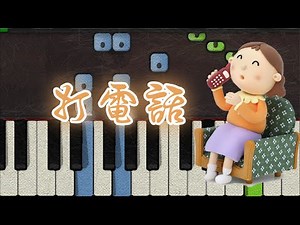 🎹 儿歌 - 打电话 钢琴教学 ❤️♫