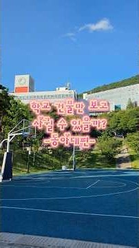 Could you date someone based only on their school building?🤔 [Dong-A University Edition]