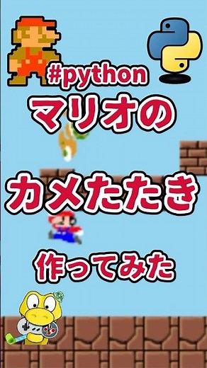 マリオがブロックを叩くとカメがピョーンってなるのを作ってみたよ。プログラマ体験！#python