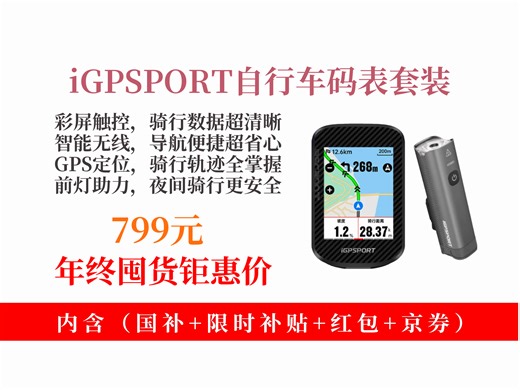 【自行车配件推荐】公路山地车码表怎么挑？799元拿下iGPSPORT迹驰BSC300T VS800S，触控彩屏，智能导航超好用！