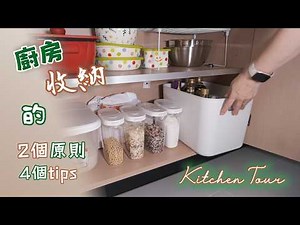 2个步驟4tips讓廚房變提超乾淨🎋 Kitchen Tour 我家廚房有什麼/減法生活廚房用具🍳 實用廚房收納整理的技巧🪴 一定要學會的廚房收納小妙招🌱