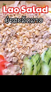 Lao Salad#ຍຳສະລັດລາວ,#ອາຫານລາວ,#ลาวต่างแดน,#recipe, | ເຮືອນຄົວລາວໃນອາເມລິກາ La’s Fusion Kitchen