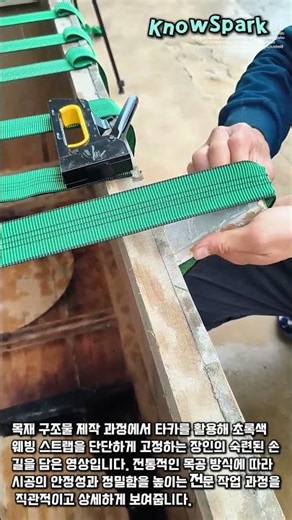 목구조 정밀 시공: 스트랩 고정 작업 #worker #process #woodworking #carpentry #craftsmanship