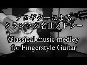 【ソロギター】クラシックメドレー ｜【Finger style guitar 】Classical music medley
