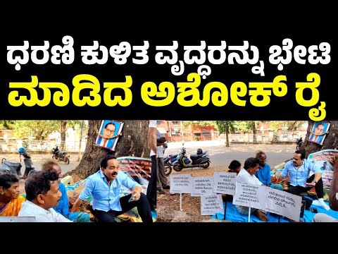 ನ್ಯಾಯ ಕೊಡಿಸುವ ಭರವಸೆ ಕೊಟ್ಟ ಅಶೋಕ್ ರೈ 