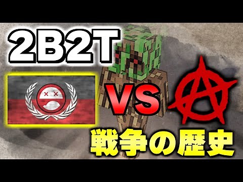 【マイクラ】15分で分かる！世界で一番荒れている無法地帯サーバー「２ｂ２ｔ」で起きた最初の大戦争「フェイスパンチ戦争」について解説。【Minecraft】