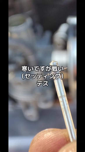 キャブのセッティングとアイドリング調整