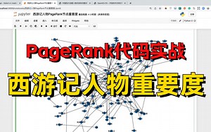 强推！大佬一个小时就教会了【PageRank代码实战-西游记人物重要度】！收藏起来慢慢学！