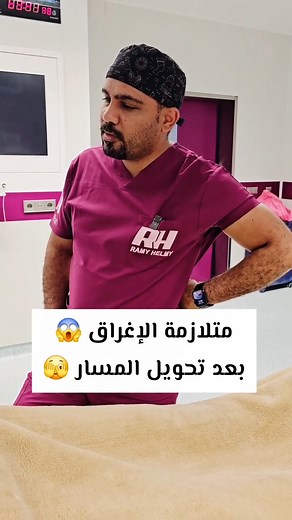 متلازمة الإغراق 😱 بعد تحويل المسار 🫣 لو عايز تشوف قصص النجاح والتغيير تقدر تنضم لجروب أصدقاء الدكتور رامي حلمي 🤩 https://www.facebook.com/groups/RamyHelmy/?ref=share #تكميم_المعدة #تقسيط_التكميم #رقم_واحد_في_مصر #جراحات_السمنة #دكتور_رامي_حلمي 🚨العنوان القاهرة.. 👈 8 شارع الطيران مدينة نصر أرقام المركز : 01200038787 - 01020301010 - 01000006723 الإتصال من خارج مصر:- 01030020050 | دكتور رامي حلمي لجراحة المناظير - Doctor Ramy Helmy