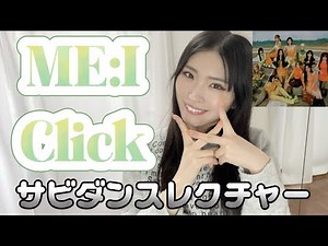 ME:I "Click" 振り付け解説【初心者でも踊れる】Dance Tutorial