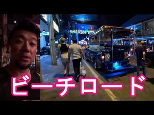 タイ・パタヤの夜の歓楽街！ビーチロード『ソイ13/4』→ウォーキングストリートまで散策！Walking on beach road to Walking street,Pattaya,Thailand
