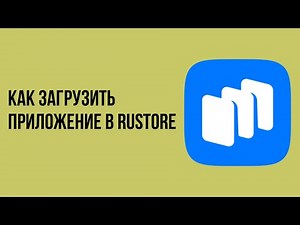 Как загрузить приложение в rustore