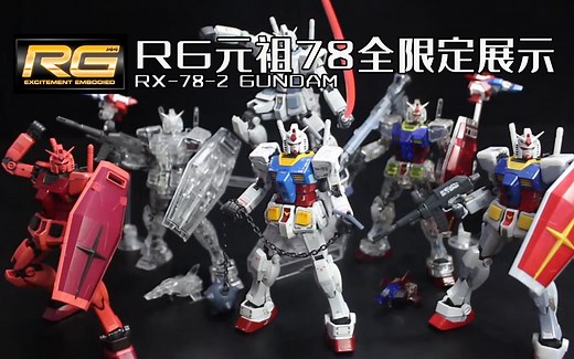 【RG模型补完计划】01-RG限定元祖全盘点！预定吉翁号的你，不来几只元祖嘛？