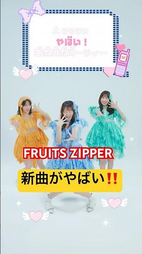 “ピポパポ”が頭から離れない❣️#fruitszipper #ふるっぱー