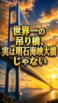 世界一のつり橋、実は明石海峡大橋じゃない #世界一 #つり橋 #明石海峡大橋