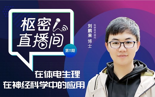 枢密直播间第11期：在体电生理在神经科学中的应用【4.21回放】